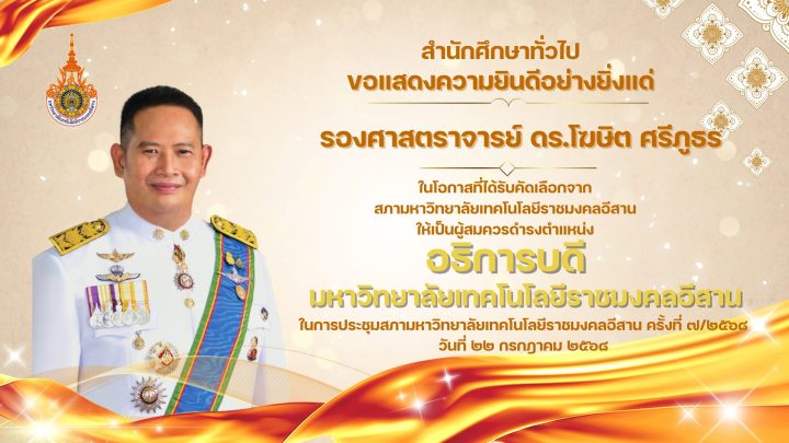 ขอแสดงความยินดีอย่างยิ่งแด่ รองศาสตราจารย์ ดร.โฆษิต ศรีภูธร